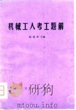 机械工人考工题解   1981  PDF电子版封面  15090·85  赵建祥著 