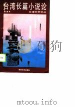 台湾长篇小说论   1990  PDF电子版封面  7805342164  黄重添著 