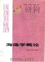 海藻学概论   1982  PDF电子版封面    李伟新编 