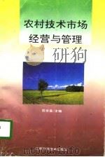 农村技术市场经营与管理   1995  PDF电子版封面  7539010495  陈世昌主编 
