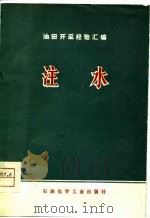 油田开采经验汇编  注水   1976  PDF电子版封面     