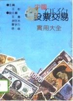 中国股票交易实用大全   1992  PDF电子版封面  7805773467  王彬主编 