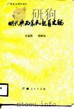 明代广西农民起义史稿   1988  PDF电子版封面  7219005660  张益桂，徐硕如著 