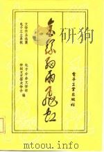 金丝细雨飞虹  电子工业系统文学作品选（1984 PDF版）