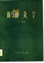 新针灸学   1980  PDF电子版封面  14113·14  朱中琏著 