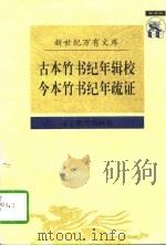 古本竹书纪年辑校（1997 PDF版）