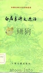 白居易诗文选注（1984 PDF版）