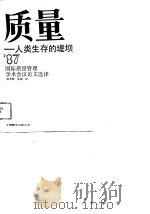 质量——人类生存的堤坝   1989年08月第1版  PDF电子版封面    徐志毅  徐渊 