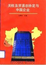 关税及贸易总协定与中国企业   1993  PDF电子版封面  7211020709  王鼎咏主编 