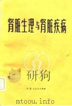 肾脏生理与肾脏疾病   1983  PDF电子版封面  14089·76  （美）莫德（D.L.Maude）著；王景贤译 