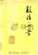 战地黄花文艺丛刊  敖拉·一兰   1978年05月第1版  PDF电子版封面    叶楠 