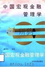 中国宏观金融管理学   1994.04  PDF电子版封面  7311006821  张劲松编著 