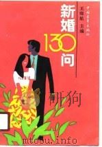 新婚130问（1990 PDF版）