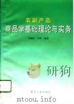 农副产品商品学基础理论与实务   1996  PDF电子版封面  7502517480  宋顺清，韦明编著 