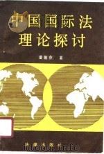 中国国际法理论探讨   1988  PDF电子版封面  7503603240  潘抱存著 