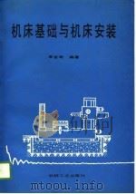 机床基础与机床安装（1989 PDF版）