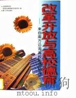 改革开放与高校德育  来自南方沿海高校的调研报告（1997 PDF版）