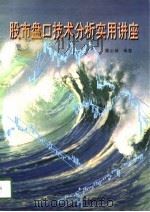 股市盘口技术分析实用讲座   1998  PDF电子版封面  7226019353  戴心诚编著 