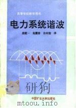 电力系统谐波（1991 PDF版）