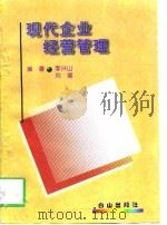 现代企业经营管理   1997  PDF电子版封面  7805665494  李兴山，刘潮编著 