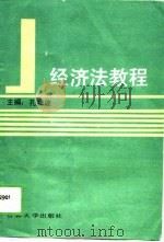 经济法教程   1989  PDF电子版封面    孔祥波，宋成杰，魏悦容 