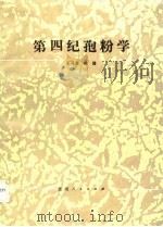 第四纪孢粉学   1988  PDF电子版封面  7221002436  王开发，徐馨编著 