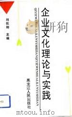 企业文化理论与实践   1993  PDF电子版封面  7207025378  刘佐卿主编 