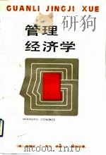 管理经济学   1989  PDF电子版封面  7221007845  （美）考尔，（美）霍拉汉著；杨菁等译 