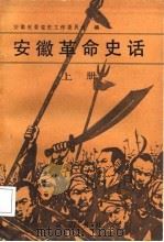 安徽革命史话  上（1987 PDF版）