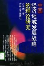 中国经济地域发展战略的理论研究（1996 PDF版）