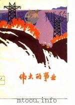 伟大的事业  短篇小说集   1978  PDF电子版封面  10099·235  山东文艺社编 