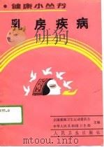 乳房疾病   1989  PDF电子版封面  7117010576  晏仲舒编著 
