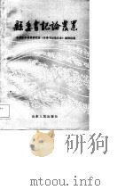 县委书记论农业（1988 PDF版）