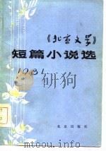 《北京文学》短篇小说选  1981   1982  PDF电子版封面  10071·433  《北京文学》编辑部编 