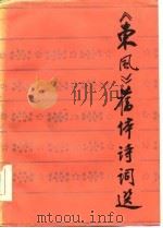《东风》旧体诗词选   1985  PDF电子版封面  10263·010  光明日报文艺部编 