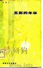 五彩的年华   1985  PDF电子版封面    戚积广著 