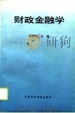 财政金融学   1994  PDF电子版封面  7500526237  赵雪恒主编 