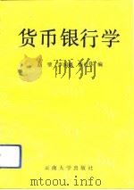 货币银行学   1993  PDF电子版封面  781025331X  赵壁等编 