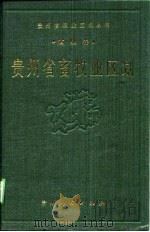 贵州省畜牧业区划（1989 PDF版）
