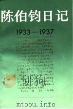 陈伯钧日记（1933-1937）   1987年09月第1版  PDF电子版封面    陈伯钧 