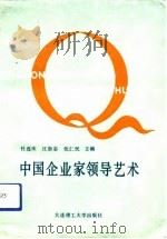 中国企业家领导艺术   1992  PDF电子版封面  7561105975  杜连庆等主编 