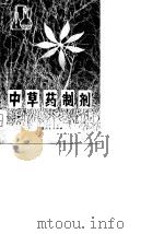 中草药制剂   1981  PDF电子版封面    黄廷玉，史银秀 