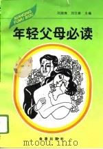 年轻父母必读   1996  PDF电子版封面  7508202481  刘越璋，刘兰香主编；于庭芝等编著 