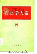 农业学大寨  第22辑  农田基本建设专辑   1978  PDF电子版封面  3144·184  本社 