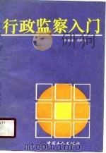 行政监察入门   1989  PDF电子版封面  7500805462  陈毅德，周晓光编 