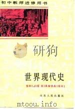 世界现代史  下   1986  PDF电子版封面    王春良，祝明 