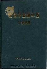 北京市金融年鉴  1998   1998  PDF电子版封面  7504920525  《北京市金融年鉴》编辑部编辑 