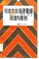 社会主义经济管理原理与案例   1986  PDF电子版封面    俞辉主编 
