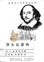 莎士比亚传   1984  PDF电子版封面  10109·1739  （苏）М.莫洛佐夫著；许海燕，吴俊忠译 