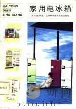 家用电冰箱（1986 PDF版）